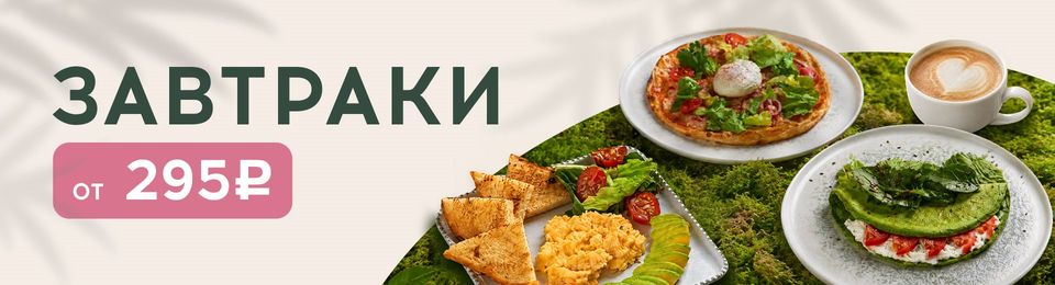 ЗАВТРАКИ ОТ 295 ₽