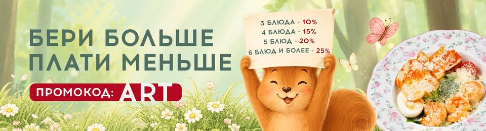 Бери больше — плати меньше!