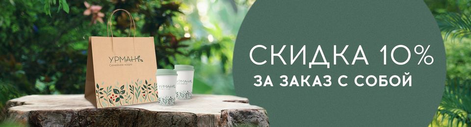 Любите заказывать с собой?