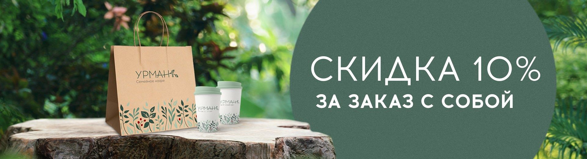 Любите заказывать с собой?