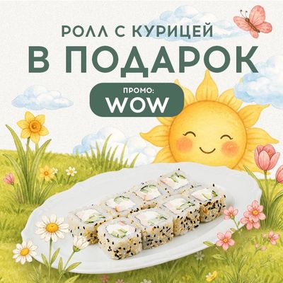 Ролл с курицей в подарок!
