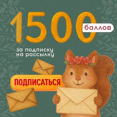 Дарим 1500 баллов