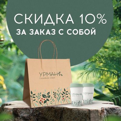 Любите заказывать с собой?