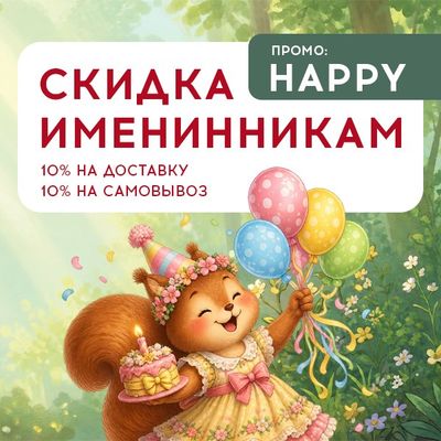 С днём рождения!