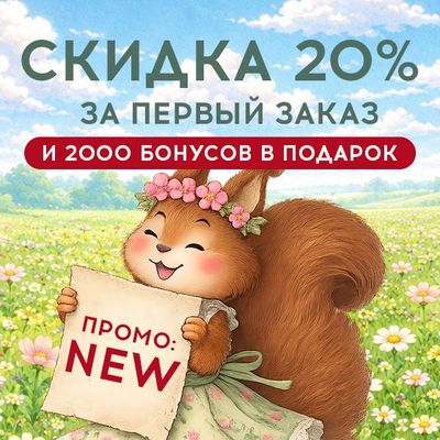Ваш первый заказ - со скидкой и подарком!