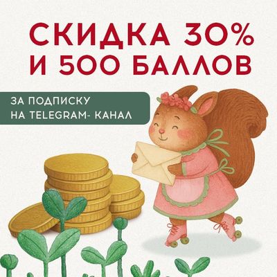 Скидка 30% и 500 баллов