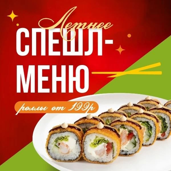 Летнее Спешл-меню!