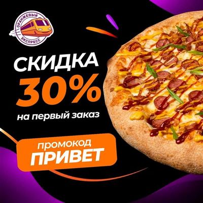🍕 ПРИВЕТ — скидка залетела!