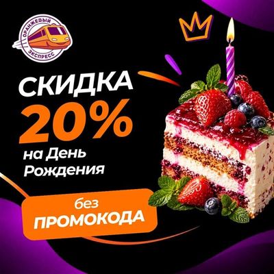 🎂  −20% на день рождения