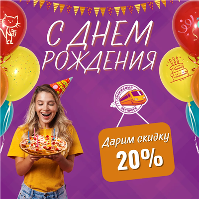 Скидка 20% на День Рождения