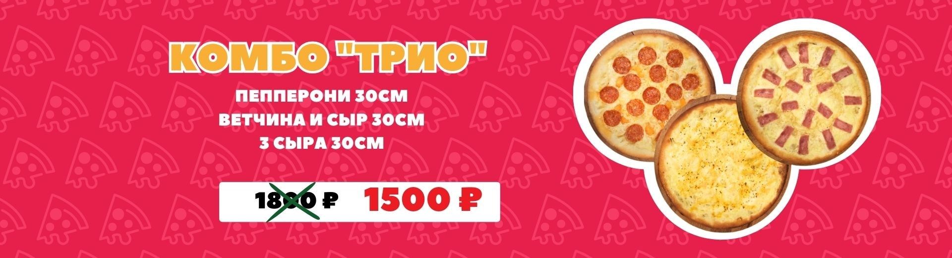Комбо "Трио"