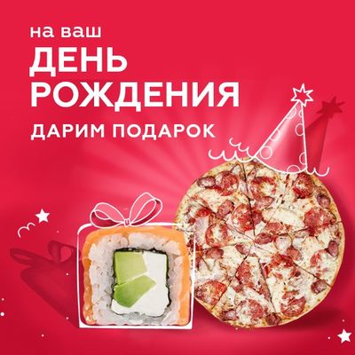 В День рождения вы получаете подарок
