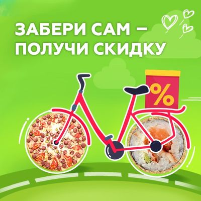 Забери сам – получи скидку!