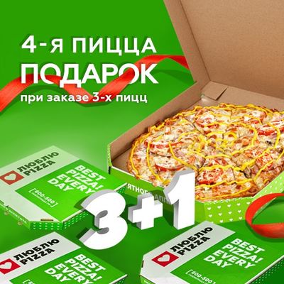 Четвертая пицца в подарок