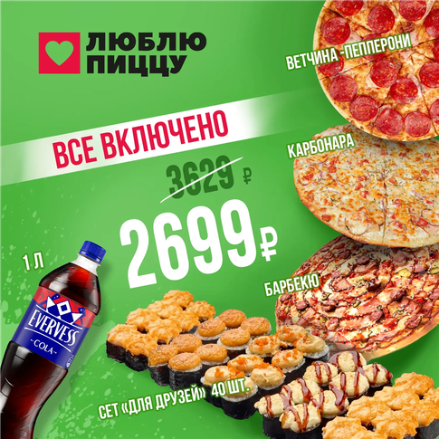 Всё Включено