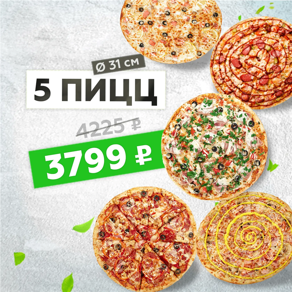 5 пицц за 3799р