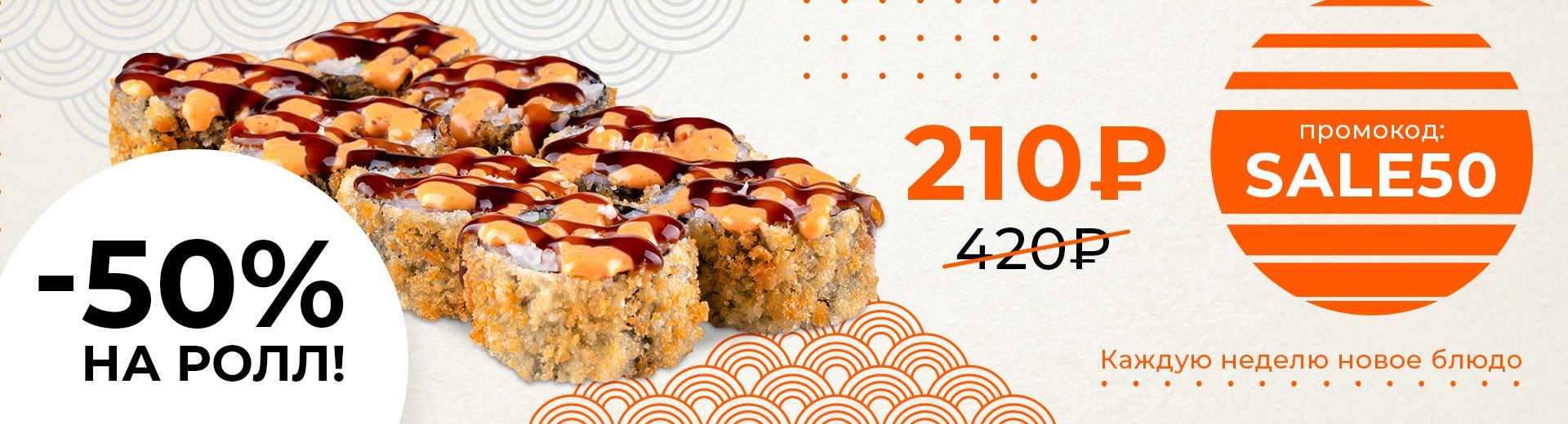 50% СКИДКА НА РОЛЛ ШЭФ-ТЕМПУРА! 🍱