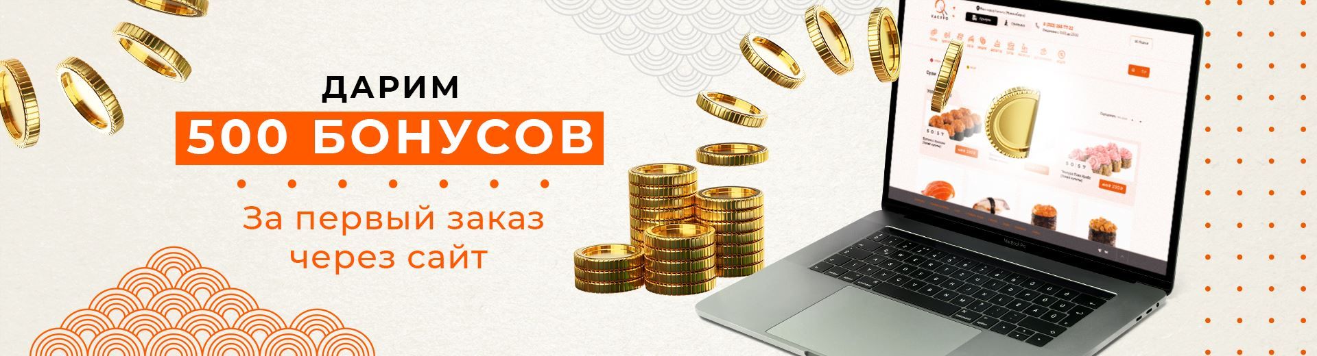 Дарим 500 бонусов!
