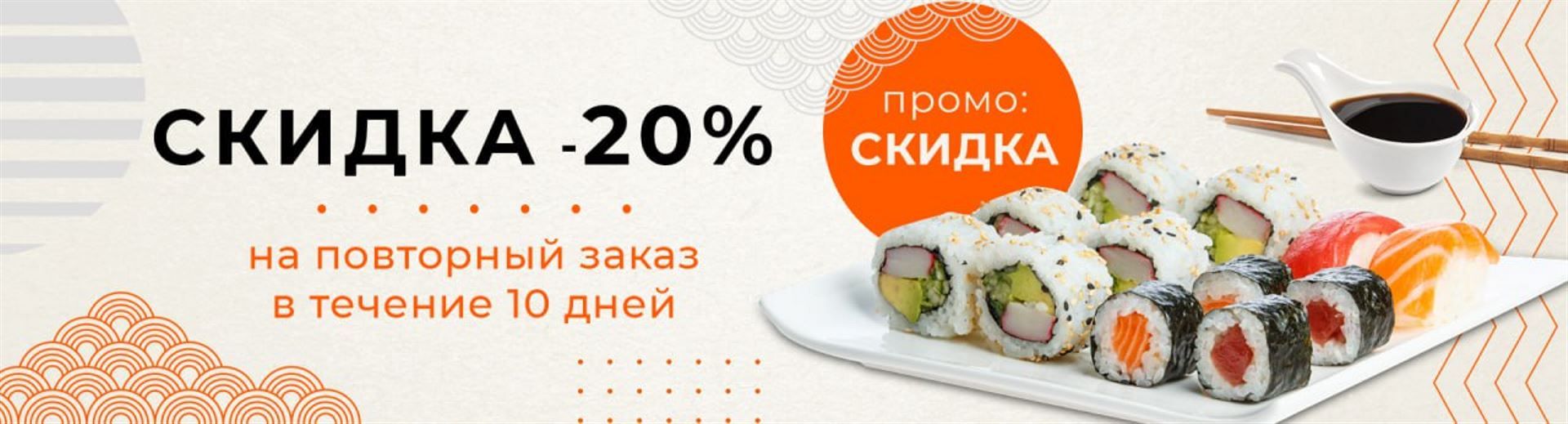 -20% на повторный заказ