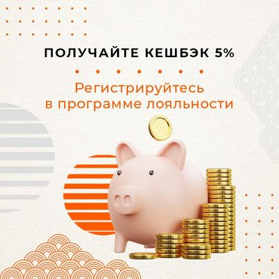 Получайте кешбэк 5%