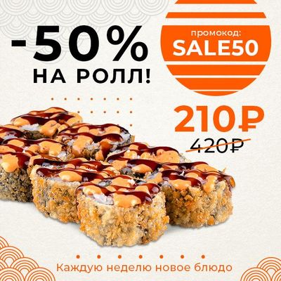 50% СКИДКА НА РОЛЛ ШЭФ-ТЕМПУРА! 🍱