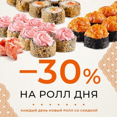Ролл дня