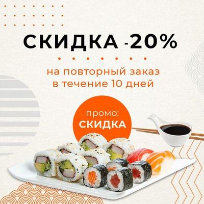 -20% на повторный заказ
