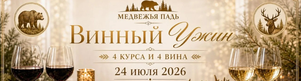 24 июля «Медвежья падь»