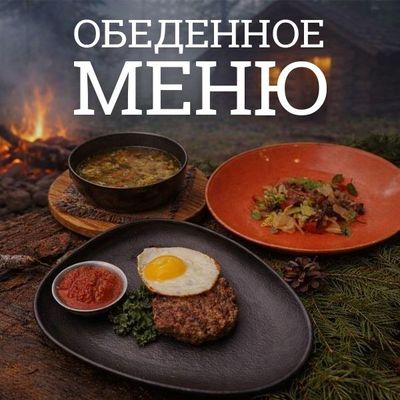Обеденное меню в Медвежьей Пади