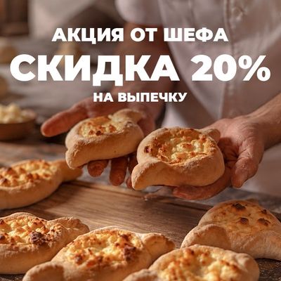 Акция от Шефа