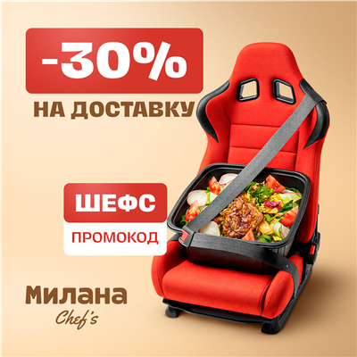 ШЕФ, для тебя скидка!