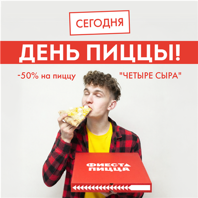 День Пиццы уже сегодня!