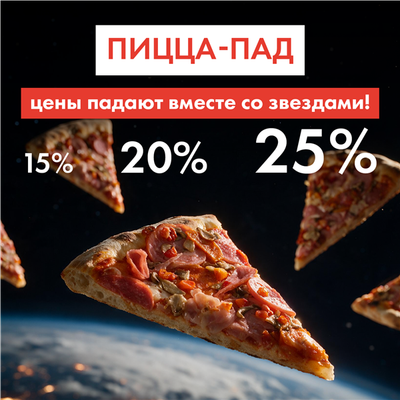Астрономические скидки!