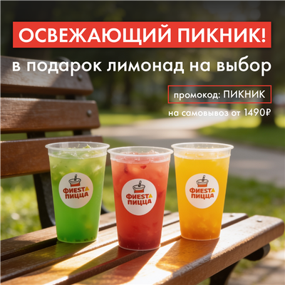 Лимонад на выбор в подарок!