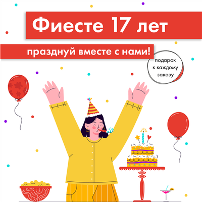 У нас день рождения!
