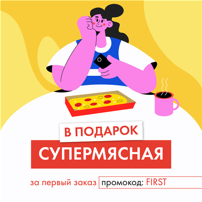 Дарим пиццу за первый заказ