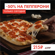 Пепперони S (День пиццы)