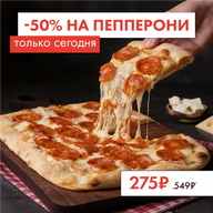 Пепперони М (День пиццы)