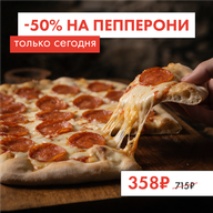 Пепперони L (День пиццы)