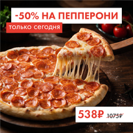 Пепперони круг 40см (День пиццы)