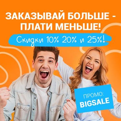 Чем больше заказ - тем больше скидка!