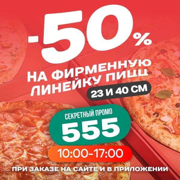 Любимые пиццы — теперь выгоднее 🔥