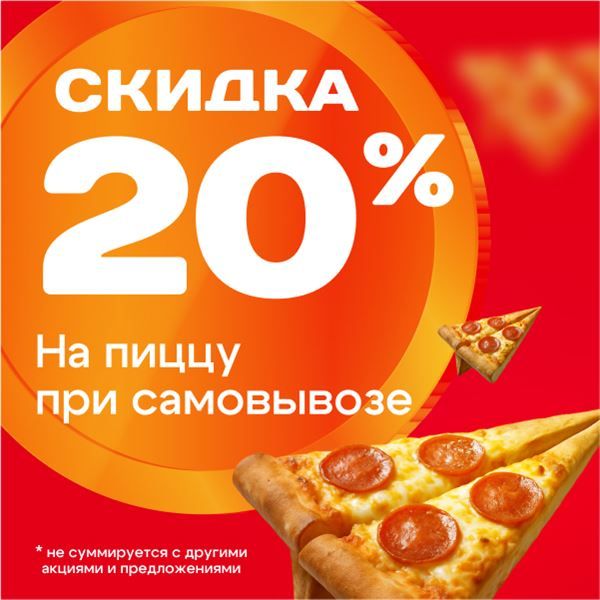 Скидка 20% на пиццы