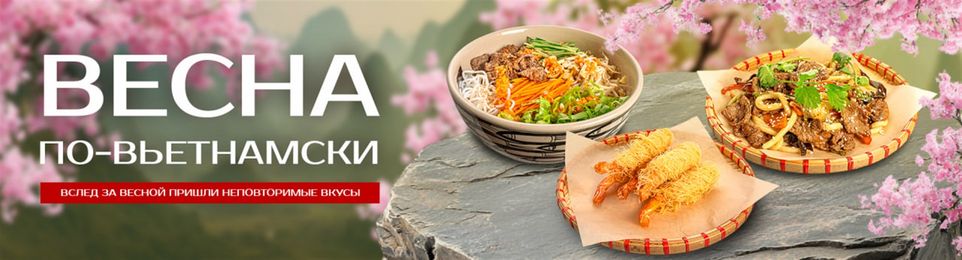 Весна по‑вьетнамски