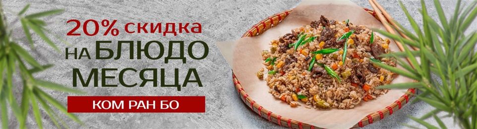 Попробуйте Ком Ран Бо — Блюдо месяца со скидкой 20%!