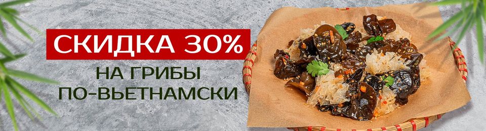 Уникальная скидка 30% на грибы по-вьетнамски!