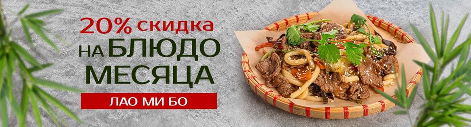 Попробуйте Лао Ми Бо — Блюдо месяца со скидкой 20%!