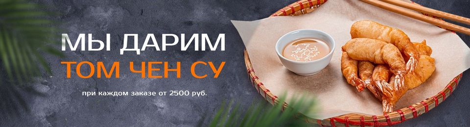 Том Чен Су в подарок!