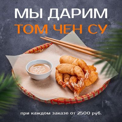 Том Чен Су в подарок!