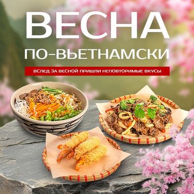 Весна по‑вьетнамски